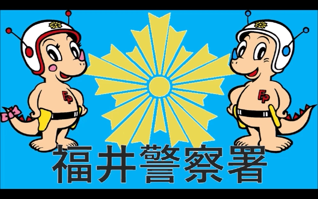 株式会社WELLNICA(ウェルニカ) デジタルサイネージ広告 福井警察署CM